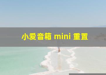 小爱音箱 mini 重置